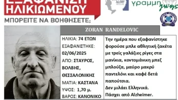 Θεσσαλονίκη: εξαφανίστηκε 74χρονος που ήρθε για διακοπές στη χώρα μας
