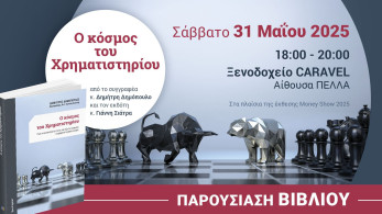 Παρουσίαση του βιβλίου «Ο κόσμος του Χρηματιστηρίου» στο πλαίσιο της έκθεσης Money Show 2025