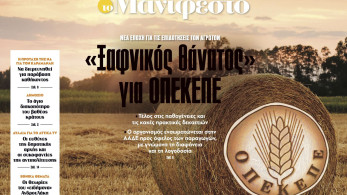 Διαβάστε στην εφημερίδα «το Μανιφέστο»: «Ξαφνικός θάνατος» για ΟΠΕΚΕΠΕ