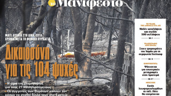Διαβάστε στην εφημερίδα «το Μανιφέστο»: Δικαιοσύνη για τις 104 ψυχές