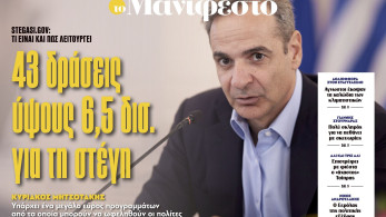 Διαβάστε στην εφημερίδα «το Μανιφέστο»: 43 δράσεις ύψους 6,5 δισ. για τη στέγη