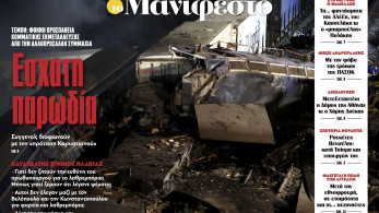 Διαβάστε στην εφημερίδα «το Μανιφέστο»: Εσχατη παρωδία