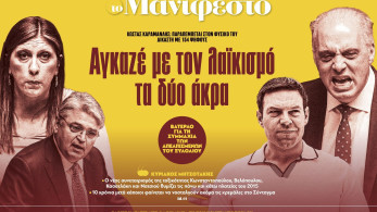 Διαβάστε στην εφημερίδα «το Μανιφέστο»: Αγκαζέ με τον λαϊκισμό τα δύο άκρα