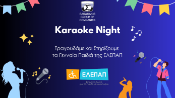 Όμιλος Επιχειρήσεων Σαρακάκη: Κaraoke Night και μαθήματα μουσικοθεραπείας για τα Γενναία Παιδιά της ΕΛΕΠΑΠ