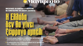 Διαβάστε στην εφημερίδα «το Μανιφέστο»: Η Ελλάδα δεν θα γίνει ξέφραγο αμπέλι
