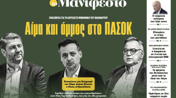 Διαβάστε στην εφημερίδα «το Μανιφέστο»: Αίμα και άμμος στο ΠΑΣΟΚ