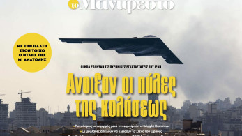 Διαβάστε στην εφημερίδα «το Μανιφέστο»: Ανοιξαν οι πύλες της κολάσεως
