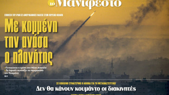 Διαβάστε στην εφημερίδα «το Μανιφέστο»: Με κομμένη την ανάσα ο πλανήτης
