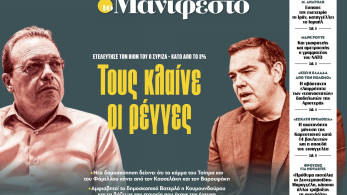 Διαβάστε στην εφημερίδα «το Μανιφέστο»: Τους κλαίνε οι ρέγγες