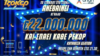 Όλα τα βλέμματα στην αποψινή κλήρωση του ΤΖΟΚΕΡ για τα 22 εκατ. ευρώ