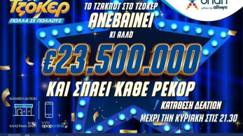 Από ρεκόρ σε ρεκόρ το ΤΖΟΚΕΡ που κληρώνει απόψε 23,5 εκατομμύρια ευρώ – Κατάθεση δελτίων έως τις 21:30