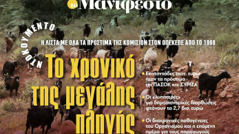 Διαβάστε στην εφημερίδα «το Μανιφέστο»: Το χρονικό της μεγάλης πληγής