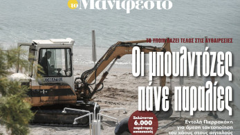 Διαβάστε στην εφημερίδα «το Μανιφέστο»: Οι μπουλντόζες πάνε παραλίες