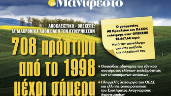 Διαβάστε στην εφημερίδα «το Μανιφέστο»: 708 πρόστιμα από το 1998 μέχρι σήμερα