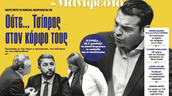 Διαβάστε στην εφημερίδα «το Μανιφέστο»: Ούτε... Τσίπρας στον κόρφο τους