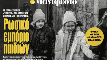 Διαβάστε στην εφημερίδα «το Μανιφέστο»: Ρωσικό εμπόριο παιδιών