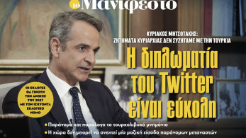 Διαβάστε στην εφημερίδα «το Μανιφέστο»-Κυριάκος Μητσοτάκης: Η διπλωματία του Twitter είναι εύκολη