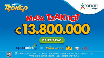 ΤΖΟΚΕΡ: Σήμερα στις 22:00 η κλήρωση για το mega τζακπότ των 13,8 εκατ. ευρώ