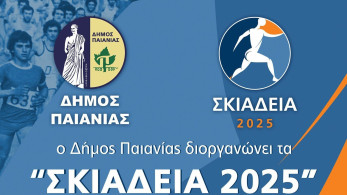 Δήμος Παιανίας: άνοιξαν οι συμμετοχές για τα Σκιάδεια 2025 - Στις 28 Σεπτεμβρίου ο ιστορικός αγώνας δρόμου