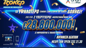 Το υψηλότερο τζακ ποτ στην ιστορία του ΤΖΟΚΕΡ δόθηκε - Δύο υπερτυχεροί μοιράστηκαν πάνω από 28,8 εκατ. ευρώ