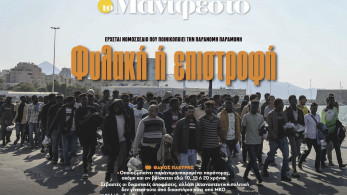 Διαβάστε στην εφημερίδα «το Μανιφέστο»: Φυλακή ή επιστροφή