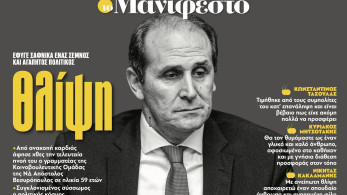 Διαβάστε στην εφημερίδα «το Μανιφέστο»: Θλίψη