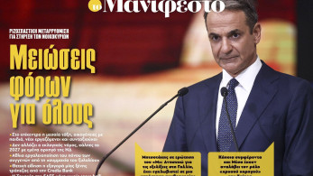 Διαβάστε στην εφημερίδα «το Μανιφέστο»: Μειώσεις φόρων για όλους