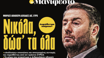 Διαβάστε στην εφημερίδα «το Μανιφέστο»: Νικόλα, δώσ' τα όλα
