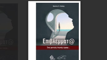 Το νέο βιβλίο του Χρίστου Λιάπη: «Επιβλέμματ@ - Ένας φοιτητής Ιατρικής έγραφε»