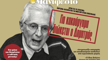 Διαβάστε στην εφημερίδα «το Μανιφέστο»: Για κακούργημα διώκεται ο Δημητράς