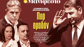 Διαβάστε στην εφημερίδα «το Μανιφέστο»: Πυρ ομαδόν