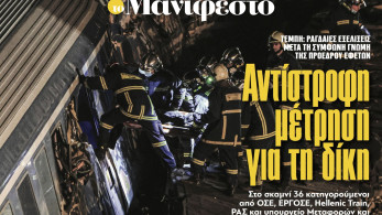 Διαβάστε στην εφημερίδα «το Μανιφέστο»: Αντίστροφη μέτρηση για τη δίκη