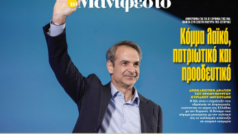 Διαβάστε στην εφημερίδα «το Μανιφέστο»: Κόμμα λαϊκό, πατριωτικό και προοδευτικό
