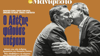 Διαβάστε στην εφημερίδα «το Μανιφέστο»: Ο Αλέξης φιλούσε υπέροχα
