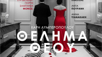 Πάμε θέατρο: «Θέλημα Θεού» από τον Χάρη Λυμπερόπουλο για περιορισμένες παραστάσεις