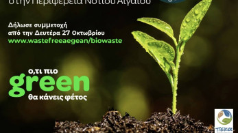 ΦοΔΣΑ: δωρεάν διανομή 35.000 κομποστοποιητών σε νοικοκυριά της Περιφέρειας Νοτίου Αιγαίου