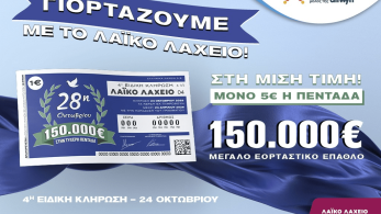 Λαϊκό Λαχείο: την Παρασκευή η ειδική κλήρωση για την εθνική επέτειο της 28ης Οκτωβρίου