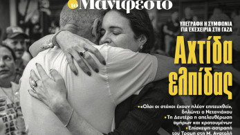 Διαβάστε στην εφημερίδα «το Μανιφέστο»: Αχτίδα ελπίδας