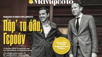 Διαβάστε στην εφημερίδα «το Μανιφέστο»: Πάρ' τα όλα, Γερούν