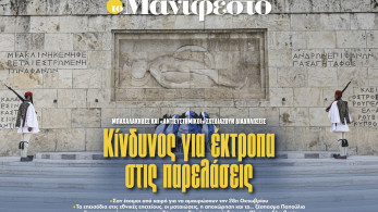 Διαβάστε στην εφημερίδα «το Μανιφέστο»: Κίνδυνος για έκτροπα στις παρελάσεις