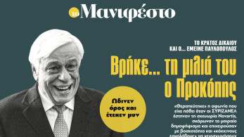 Διαβάστε στην εφημερίδα «το Μανιφέστο»: Βρήκε... τη μιλιά του ο Προκόπης