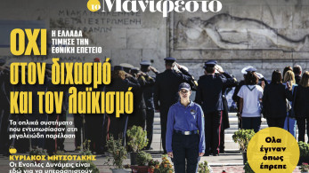 Διαβάστε στην εφημερίδα «το Μανιφέστο»: ΟΧΙ στον διχασμό και τον λαϊκισμό