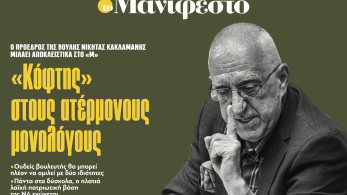 Διαβάστε στην εφημερίδα «το Μανιφέστο»-Νικήτας Κακλαμάνης: «Κόφτης» στους ατέρμονους μονολόγους