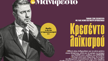 Διαβάστε στην εφημερίδα «το Μανιφέστο»: Κρεσέντο λαϊκισμού