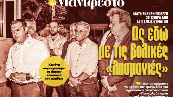 Διαβάστε στην εφημερίδα «το Μανιφέστο»: Ως εδώ με τις βολικές «λησμονιές»