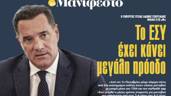 Διαβάστε στην εφημερίδα «το Μανιφέστο»-Αδωνις Γεωργιάδης: Το ΕΣΥ έχει κάνει μεγάλη πρόοδο