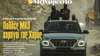 Διαβάστε στην εφημερίδα «το Μανιφέστο»: Πολλές ΜΚΟ χορηγοί της Χαμάς