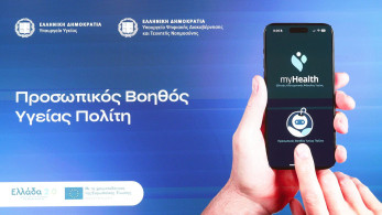 Προσωπικός Βοηθός Υγείας Πολίτη: τo MyHealthApp που «πηγαίνει την υγεία μπροστά»