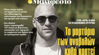 Διαβάστε στην εφημερίδα «το Μανιφέστο»: Το μαρτύριο των αναβολών καλά κρατεί