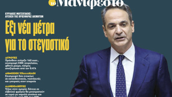 Διαβάστε στην εφημερίδα «το Μανιφέστο»: Εξι νέα μέτρα για το στεγαστικό